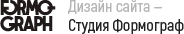 Дизайн сайта — Студия Формограф