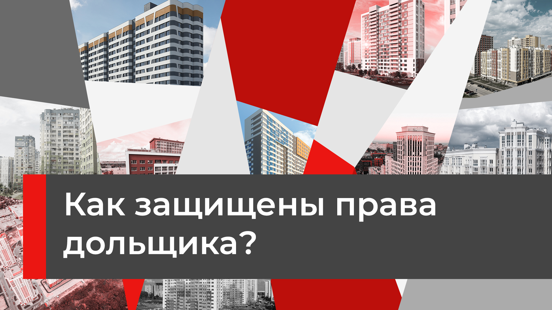 Как защищены права дольщиков?
