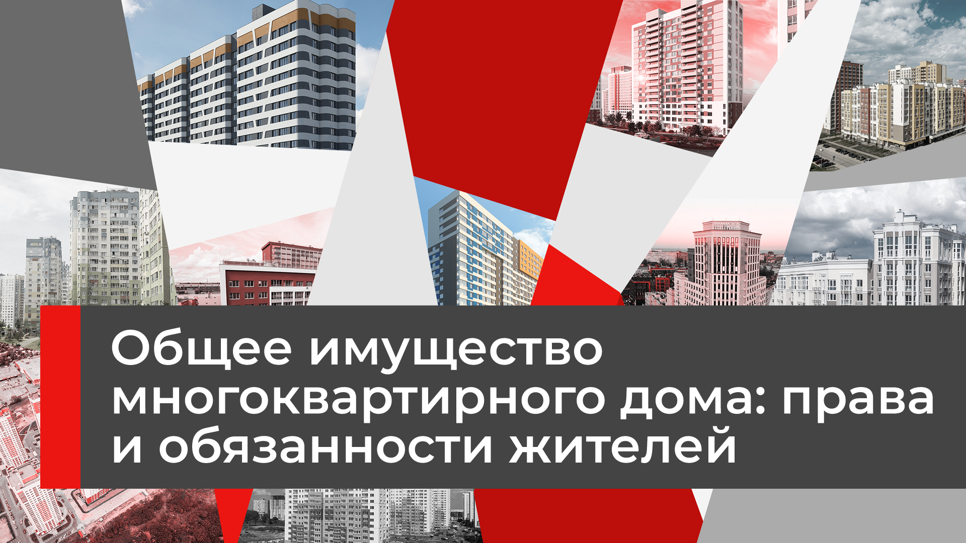 Как распоряжаться общим имуществом многоквартирного дома?