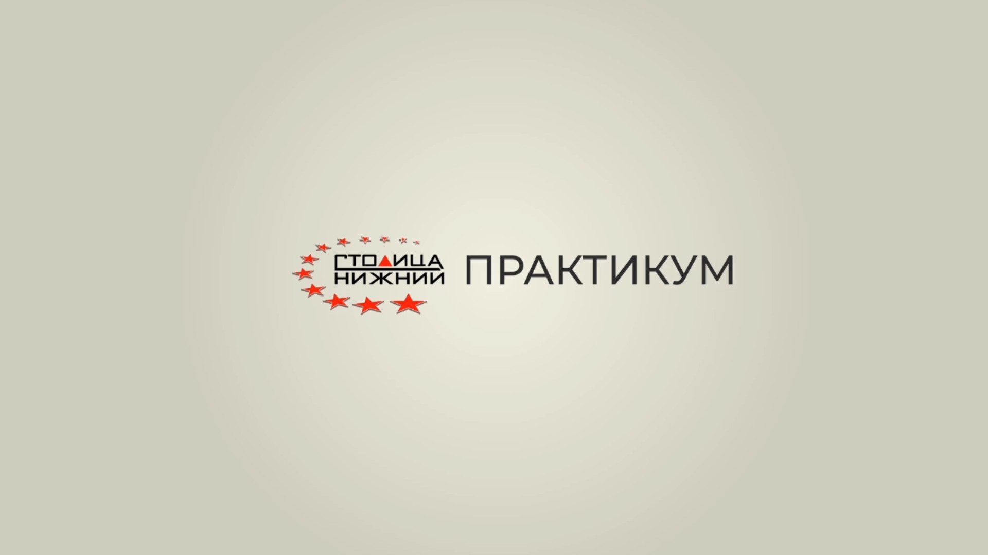 «Столица Нижний» запускает практикум для всех желающих