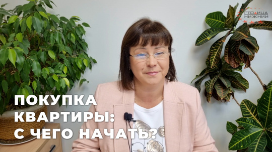 Хочу купить квартиру: Пошаговая инструкция