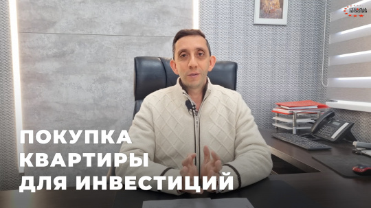 Как правильно покупать квартиру с целью инвестиций?