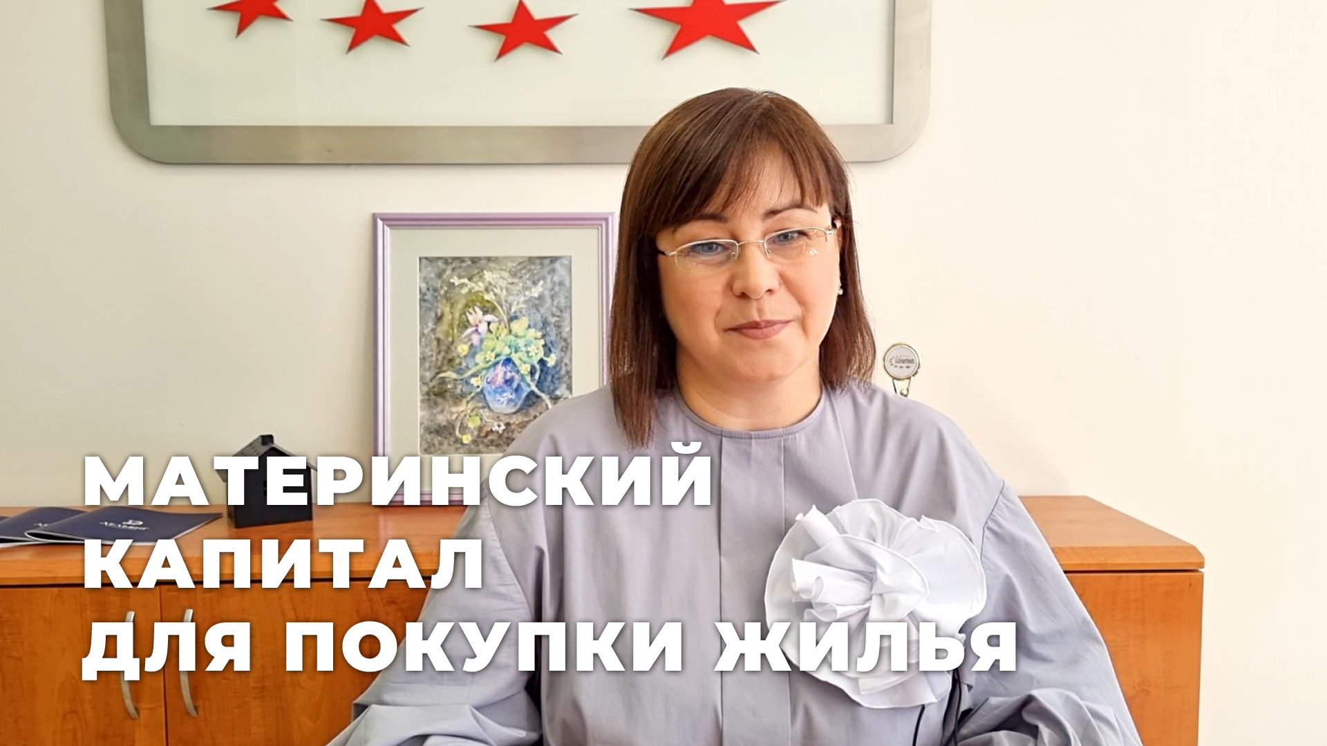 Материнский капитал для покупки жилья