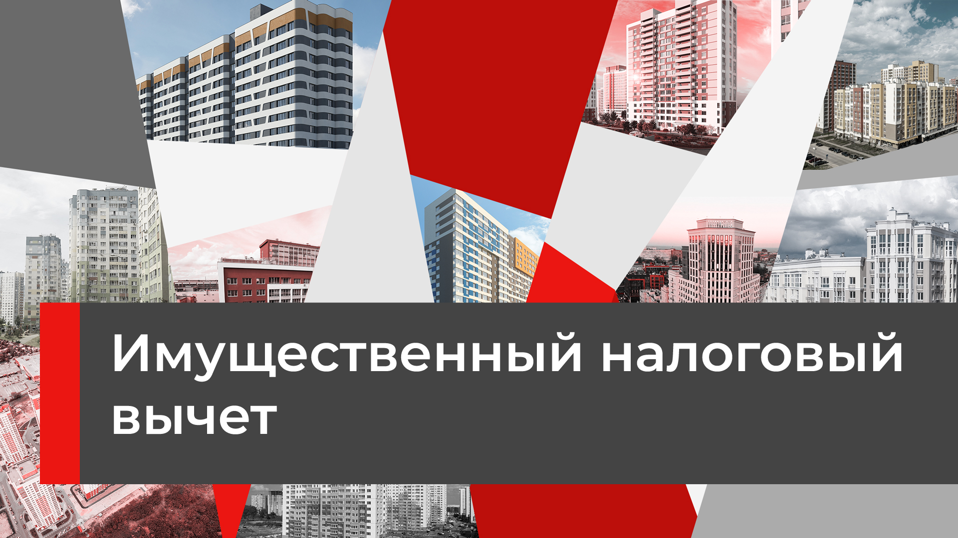 Как вернуть часть налога при покупке жилья?