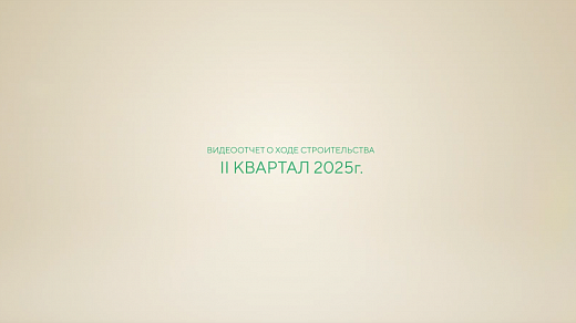 Видеоотчет о ходе строительства ЖК «Мои Цветы», 2 квартал 2025 год