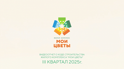 Видеоотчет о ходе строительства ЖК «Мои Цветы», 3 квартал 2025 год