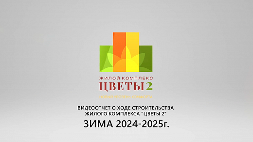 Видеоотчет о ходе строительства ЖК «Мои Цветы», зима 2025 